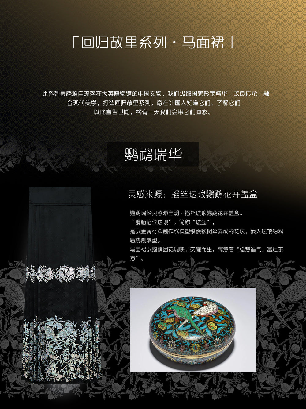 Auspicious Parrot Black Mamian Skirt 鹦鹉瑞华马面裙